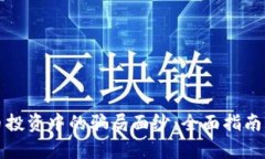 揭开虚拟币投资中的骗局