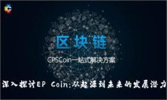 深入探讨EP Coin：从起源到