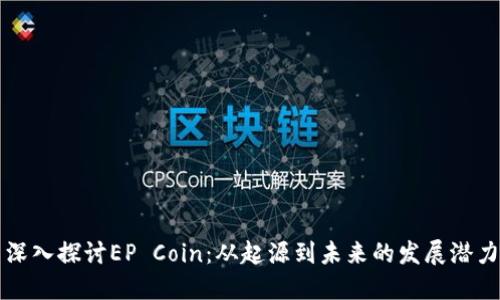 深入探讨EP Coin：从起源到未来的发展潜力
