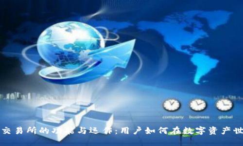 虚拟货币交易所的功能与运作：用户如何在数字资产世界中导航