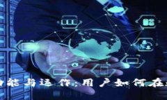 虚拟货币交易所的功能与
