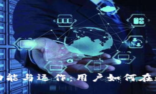 虚拟货币交易所的功能与运作：用户如何在数字资产世界中导航