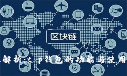 详尽解析：t p钱包的功能与使用教程