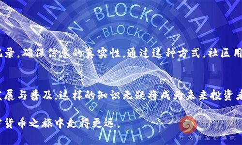 钱包中如何查询TP币的销毁数量：详细指南与实用技巧

TP钱包, 币销毁, 加密货币, 区块链/guanjianci

引言
在数字货币的世界中，币的销毁是保持供需平衡和增加币值的重要机制。尤其是在像TP币这样的加密货币中，了解销毁数量对投资者和用户来说尤为关键。许多用户在使用TP钱包时，可能会对如何查看已销毁的币量感到困惑。在本文中，我们将为您提供一份详细的指南，帮助您了解该如何在TP钱包中查看币的销毁数量，以及其中背后的逻辑和重要性。

TP钱包简介
TP钱包是一款流行的数字资产管理工具，支持多种主流加密货币的存储与交易。它的用户友好界面和安全性使其成为行业内常用的钱包之一。TP钱包不仅允许用户轻松管理资产，还提供了丰富的信息展示，包括销毁币的数据。了解这些信息能帮助用户做出更明智的投资决策。

为何关注币的销毁数量
销毁币数量的变化直接关系到市场供需关系。当一个项目团队决定销毁一定数量的币时，通常是为了提升币的稀缺性，从而潜在地推升价格。通过了解销毁的数量，投资者能够评估项目的健康状态，判断其未来的投资价值。同时，区块链的特性确保了销毁过程的透明与可追查，增添了用户的信任感。

如何在TP钱包中查看销毁数量
现在，让我们进入主题，详细讲解如何在TP钱包中查看销毁的TP币数量。整个过程其实相对简单，无需复杂的操作，您只需要按照以下步骤进行即可：

h4步骤一：打开TP钱包应用/h4
首先，确保您已经在手机上安装了TP钱包，并成功登录您的账户。打开应用程序后，您将看到主界面，显示您当前持有的数字资产。

h4步骤二：找到TP币的信息/h4
在主界面找到您的TP币资产，点击进入详细信息页面。在这里，您可以看到TP币的实时价格、个人拥有的数量等信息。这一页面通常是获取相关数据的出发点。

h4步骤三：查看币销毁记录/h4
在TP币的详细信息页面上，寻找“事件”或“历史记录”选项。这部分通常包含了项目更新、币的销毁活动及其他重要通知。在这里，您将能找到有关最近的币销毁活动的详细说明，包括销毁的数量与时间。

h4步骤四：阅读白皮书与公告/h4
除了直接在TP钱包中查看外，了解项目的白皮书及公告也是非常重要的。这些文件通常会说明币销毁的背景与目的，帮助您更全面地理解项目的发展方向及其对市场的影响。

销毁数量的透明性与影响
区块链技术的核心优势之一就是其透明性。所有的交易与销毁活动都可以在区块链上追踪与验证。这意味着，即使是在TP钱包应用中，用户也可以通过区块链浏览器查看销毁记录，确保信息的真实性。通过这种方式，社区用户能够共同监督项目的发展，判断其财务健康状况。

结语
了解TP币的销毁数量对于任何持币者和投资者来说都是十分重要的。希望通过本文提供的指导，您可以轻松找到相关信息，不断提升自己的数字金融知识。随着区块链技术的发展与普及，这样的知识无疑将成为未来投资者的重要资产。在TP钱包中查看销毁数量不仅能帮助您做出更明智的投资决策，还能加深您对TP币及其背后项目的理解。投资不仅是对数字资产的把握，更是对未来趋势的预判。

在不断变化的加密货币市场中，保持知识的更新和实时监测币销毁情况，将助您在复杂的投资环境中把握先机。无论您是新手还是资深玩家，这些信息都将帮助您在未来的加密货币之旅中走得更远。