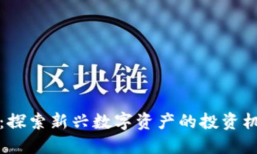 SC虚拟币：探索新兴数字资产的投资机遇与风险