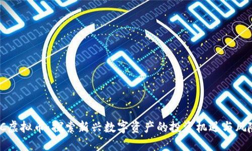 SC虚拟币：探索新兴数字资产的投资机遇与风险