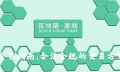 国内虚拟币交易指南：合