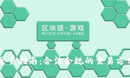 国内虚拟币交易指南：合法合规的交易方式与平台推荐