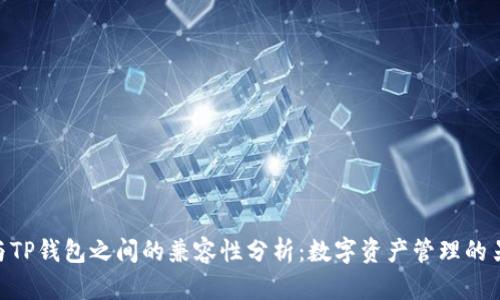 imToken与TP钱包之间的兼容性分析：数字资产管理的另一种选择