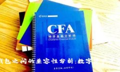 imToken与TP钱包之间的兼容