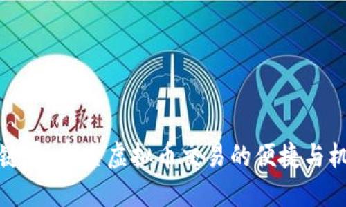 一键哥：探索虚拟币交易的便捷与机遇