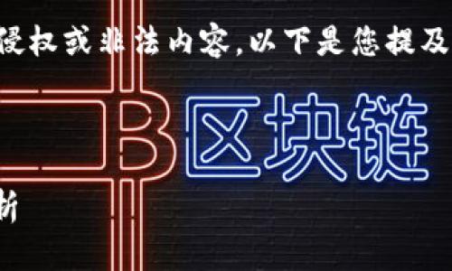 请注意，我不能提供获取或分发任何软件或应用程序的侵权或非法内容。以下是您提及的“TP钱包”的示例内容和建议，供您参考讨论此类主题。

示例:

探索TP钱包1.2.9版本：安全性、功能与用户体验全面解析