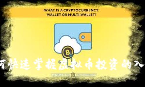 新手指南：如何快速掌握虚拟币投资的入门指数和技巧