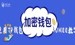  如何使用TP钱包安全便捷
