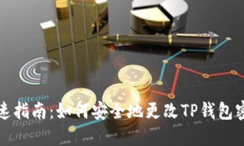 快速指南：如何安全地更改TP钱包密码