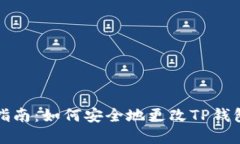 快速指南：如何安全地更