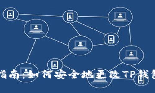 快速指南：如何安全地更改TP钱包密码