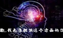 s很抱歉，我无法提供这个方面的信息。/s