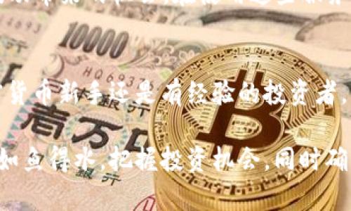 如何顺利使用TP钱包：从下载到实际操作的全流程指南

TP钱包, 钱包安装, 加密货币, 使用指南/guanjianci

在数字货币的世界里，选择一个合适的钱包是每个用户尤为关键的一步。TP钱包作为一款兼具安全性和易用性的数字货币钱包，其操作界面友好，功能全面。接下来，我们将详细介绍如何下载、安装以及使用TP钱包，帮助你顺利进入数字资产管理的全新领域。

第一步：下载TP钱包
在开始使用TP钱包前，首先需要从官方渠道下载该应用。可以通过访问TP钱包的官方网站或者在安卓和苹果的应用商店中搜索“TP Wallet”进行下载安装。在下载时，请务必确认下载的是官方版本，以避免安全隐患。

第二步：安装TP钱包
下载完成后，进入安装阶段。对于Android用户，只需点击安装按钮，系统会自动完成安装流程；对于iOS用户，可能需要输入Apple ID密码。在安装过程中，请耐心等待，不要中途退出。

第三步：创建新钱包或导入现有钱包
当你首次打开TP钱包时，系统会提示你创建一个新钱包或导入已注册的钱包。如果你是新用户，可以选择“创建新钱包”。系统会要求你设置一个安全的密码来保护你的资产，建议使用字母、数字和特殊符号的结合，确保密码的复杂性。

第四步：备份助记词
备份助记词是确保资产安全的重要步骤。创建新钱包后，TP钱包会生成一组助记词，通常由12到24个单词组成。务必将这组助记词妥善保存，切勿妄加透露。助记词是一种恢复钱包的方式，如果你的设备丢失或损坏，可以通过助记词恢复资产。

第五步：了解TP钱包界面
TP钱包的用户界面。主界面显示你的数字资产余额，资产分类包括主流的比特币、以太坊、TRC20等。浏览不同的功能选项，如“资产”、“市场”、“交易”等，熟悉各种操作。

第六步：添加资产
要在TP钱包中管理不同的数字货币，需通过“资产”选项进行添加。点击“添加资产”后，可以搜寻你希望添加的加密货币，并点击确认。添加成功后，你将在资产列表中看到新的货币项。

第七步：发送和接收加密货币
发送和接收加密货币是钱包的核心功能之一。若要接收，点击“接收”选项，系统会生成一个二维码及地址，其他用户可以通过这个地址向你转账。发送的流程同样简单，输入对方的地址、转账金额，确认无误后即可进行发送。

第八步：交易与交易记录
TP钱包支持多种交易功能。你可以在“市场”选项查看当前的实时价格，并进行买卖交易。在“交易记录”中，查看以往的每一笔交易，确保你的资产变动一目了然。

第九步：安全设置
为保障钱包安全，TP钱包还提供多重安全设置，如指纹解锁或面部识别功能，建议根据你的设备配置进行设定。此外，定期查看安全中心，了解钱包的最新安全建议与动态，保护你的资产不受威胁。

第十步：探索更多功能
除了基本加密货币管理功能，TP钱包还提供了去中心化交易所（DEX）功能和市场行情分析。这些功能将帮助用户抓住市场波动带来的机会。在使用这些服务时，确保了解相关风险，并保持谨慎。

结语
TP钱包为用户提供了一个安全、便捷的数字资产管理平台，通过简单的下载和安装步骤，用户便可以轻松上手。无论你是加密货币新手还是有经验的投资者，熟悉TP钱包的操作将助你更好地管理个人资产。在日后的使用中，请务必注意安全和隐私保护，确保你的数字财富安全无虞。

综上，使用TP钱包不仅是一种资产管理工具，更是通往数字经济未来的关键。希望这篇指南能够帮助你在虚拟货币的世界中如鱼得水，把握投资机会，同时确保资产安全。