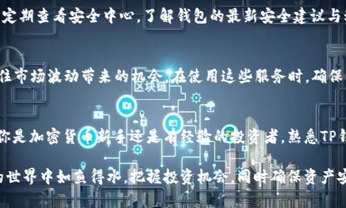 如何顺利使用TP钱包：从下载到实际操作的全流程指南

TP钱包, 钱包安装, 加密货币, 使用指南/guanjianci

在数字货币的世界里，选择一个合适的钱包是每个用户尤为关键的一步。TP钱包作为一款兼具安全性和易用性的数字货币钱包，其操作界面友好，功能全面。接下来，我们将详细介绍如何下载、安装以及使用TP钱包，帮助你顺利进入数字资产管理的全新领域。

第一步：下载TP钱包
在开始使用TP钱包前，首先需要从官方渠道下载该应用。可以通过访问TP钱包的官方网站或者在安卓和苹果的应用商店中搜索“TP Wallet”进行下载安装。在下载时，请务必确认下载的是官方版本，以避免安全隐患。

第二步：安装TP钱包
下载完成后，进入安装阶段。对于Android用户，只需点击安装按钮，系统会自动完成安装流程；对于iOS用户，可能需要输入Apple ID密码。在安装过程中，请耐心等待，不要中途退出。

第三步：创建新钱包或导入现有钱包
当你首次打开TP钱包时，系统会提示你创建一个新钱包或导入已注册的钱包。如果你是新用户，可以选择“创建新钱包”。系统会要求你设置一个安全的密码来保护你的资产，建议使用字母、数字和特殊符号的结合，确保密码的复杂性。

第四步：备份助记词
备份助记词是确保资产安全的重要步骤。创建新钱包后，TP钱包会生成一组助记词，通常由12到24个单词组成。务必将这组助记词妥善保存，切勿妄加透露。助记词是一种恢复钱包的方式，如果你的设备丢失或损坏，可以通过助记词恢复资产。

第五步：了解TP钱包界面
TP钱包的用户界面。主界面显示你的数字资产余额，资产分类包括主流的比特币、以太坊、TRC20等。浏览不同的功能选项，如“资产”、“市场”、“交易”等，熟悉各种操作。

第六步：添加资产
要在TP钱包中管理不同的数字货币，需通过“资产”选项进行添加。点击“添加资产”后，可以搜寻你希望添加的加密货币，并点击确认。添加成功后，你将在资产列表中看到新的货币项。

第七步：发送和接收加密货币
发送和接收加密货币是钱包的核心功能之一。若要接收，点击“接收”选项，系统会生成一个二维码及地址，其他用户可以通过这个地址向你转账。发送的流程同样简单，输入对方的地址、转账金额，确认无误后即可进行发送。

第八步：交易与交易记录
TP钱包支持多种交易功能。你可以在“市场”选项查看当前的实时价格，并进行买卖交易。在“交易记录”中，查看以往的每一笔交易，确保你的资产变动一目了然。

第九步：安全设置
为保障钱包安全，TP钱包还提供多重安全设置，如指纹解锁或面部识别功能，建议根据你的设备配置进行设定。此外，定期查看安全中心，了解钱包的最新安全建议与动态，保护你的资产不受威胁。

第十步：探索更多功能
除了基本加密货币管理功能，TP钱包还提供了去中心化交易所（DEX）功能和市场行情分析。这些功能将帮助用户抓住市场波动带来的机会。在使用这些服务时，确保了解相关风险，并保持谨慎。

结语
TP钱包为用户提供了一个安全、便捷的数字资产管理平台，通过简单的下载和安装步骤，用户便可以轻松上手。无论你是加密货币新手还是有经验的投资者，熟悉TP钱包的操作将助你更好地管理个人资产。在日后的使用中，请务必注意安全和隐私保护，确保你的数字财富安全无虞。

综上，使用TP钱包不仅是一种资产管理工具，更是通往数字经济未来的关键。希望这篇指南能够帮助你在虚拟货币的世界中如鱼得水，把握投资机会，同时确保资产安全。