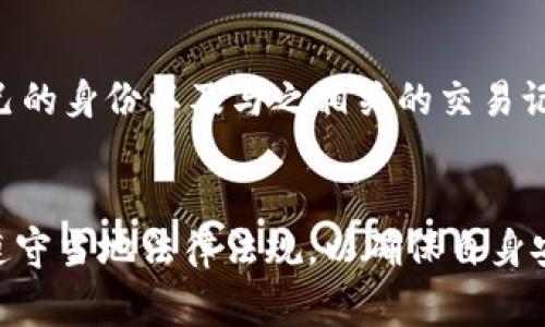 在区块链技术中，交易的透明性是其一大特点。TP钱包（Trust Wallet）作为一种加密货币钱包，其使用的地址同样遵循这一原则。虽然区块链上的交易历史是公开的，但用户的身份信息通常是匿名的。以下是对TP钱包地址与使用人身份匹配相关问题的详尽分析。

区块链钱包的匿名性
区块链技术的设计初衷是为了保护用户的隐私。当用户创建TP钱包并生成地址时，该地址是一个由字母和数字组成的字符串。这一地址与用户身份并没有直接关联。技术上说，除非用户在交易中自行披露身份，否则区块链无法直接提供用户的真实信息。

区块链交易记录
每笔交易都被记录在区块链上，并且这些记录对任何人开放。你可以使用区块链浏览器输入钱包地址，查看该地址的交易历史、余额等信息。然而，浏览器无法识别地址背后的个人身份。正因如此，很多用户在讨论区块链时，认为其拥有高度的隐私和安全性。

身份的获取途径
虽然区块链本身不提供用户身份信息，但在某些特定情况下，第三方可以通过其他方式获取用户的信息。例如：如果用户在交易所进行交易，而该交易所要求实名注册，那么这个用户的身份信息可能会被关联到他们在区块链上进行的交易。此外，某些非法或不当行为可能会引起监管机构的关注，导致其身份被调查，那时相关信息可能会被揭露。

TP钱包与用户信息安全
TP钱包作为一个去中心化的数字钱包，在用户的安全性方面提供了一定的保障。其设计原则之一就是不保留用户的私钥和密码，这使得用户的资金安全性大大增加。然而，用户在使用钱包时仍需小心。他们不应在公共场合或者不安全的地方分享自己的钱包地址或个人信息，以免造成潜在的风险。

使用TP钱包时的安全建议
为了确保在使用TP钱包时最大限度地保护个人隐私和资金安全，用户可以遵循以下建议：
ul
    li不要在社交媒体或公共论坛上发布自己的钱包地址，尤其是在进行私密交易时。/li
    li定期更换生成的钱包地址，以便更好地保护自己的隐私。/li
    li在交易时，确认对方的身份，特别是在进行大额交易时。/li
    li使用VPN和其他隐私保护工具，确保在安全的网络环境中进行交易。/li
/ul

法律与合规性
各国对加密货币的法律法规不尽相同。在一些国家和地区，法律规定要求交易所和钱包服务提供商按照反洗钱（AML）和了解客户（KYC）的政策来处理用户身份信息。此类规定可能会对用户隐私造成一定影响，用户在进行加密货币交易时需要对相关法律有所了解，以确保自己不违反当地法规。

未来的发展趋势
随着区块链技术和加密货币市场的不断发展，如何在保障用户隐私与透明度之间取得平衡将成为一个重要课题。未来可能会出现更多创新的解决方案，帮助用户更好地管理自己的身份以及与之相关的交易记录，同时确保安全性和隐私性。这些解决方案可能包括更先进的技术，如零知识证明（Zero-Knowledge Proofs）等，这样用户就可以在不暴露自己身份信息的情况下进行交易。

总结
综上所述，TP钱包地址本身并不包含使用人的身份信息，交易记录的透明性与用户隐私之间存在一定的矛盾。在使用TP钱包进行加密货币交易时，用户应当注意保护个人隐私，遵守当地法律法规，以确保自身安全和利益的最大化。随着加密货币行业的发展，未来在隐私保护和透明度之间找到平衡的可能性将不断增加。