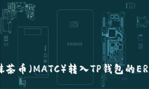 如何将抹茶币（MATC）转入TP钱包的ERC20账户