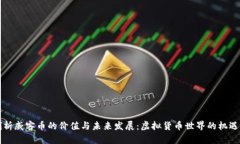 深入剖析威客币的价值与