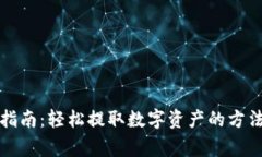 TP钱包折现指南：轻松提取