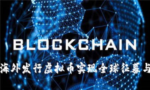 如何通过海外发行虚拟币实现全球征募与市场扩展