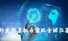 如何通过海外发行虚拟币