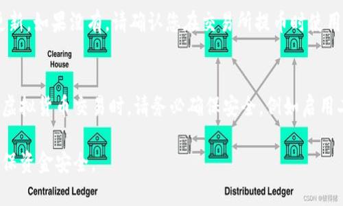 要将资金添加到TP钱包中的USDT（或者任何加密货币），您可以按照以下步骤进行。这里提供的是一种常见的方法，请注意不同的交易所和钱包可能会有些许不同。

步骤一：下载并安装TP钱包
首先，确保您已经下载并安装了TP钱包。您可以在App Store或Google Play上找到该应用程序。安装完成后，打开应用程序并创建一个新的钱包或导入现有的钱包。

步骤二：备份您的私钥和助记词
创建钱包时，系统会提示您生成一个助记词或私钥。请确保将其安全地备份。它是您访问和恢复钱包中资产的唯一方式。切勿与他人分享您的私钥或助记词。

步骤三：购买USDT
如果您还没有USDT，可以通过交易所购买。如：Binance、Huobi等常用的加密货币交易所。注册并完成身份验证后，您可以使用法币、其他加密货币或信用卡直接购买USDT。

步骤四：将USDT转账到TP钱包
在您购买完USDT后，您需要将其转账到TP钱包。打开TP钱包，找到USDT的接收地址。通常，您可以在“资产”页面上看到USDT，并选择“接收”来获取地址。复制这个地址。

步骤五：从交易所提币
在交易所中，找到您的USDT余额，选择“提币”选项。在提币页面，粘贴您刚刚复制的TP钱包地址，并输入您想要转账的数量。务必仔细确认地址无误后再进行提币操作，避免资金丢失。

步骤六：确认转账
执行提币操作后，您将需要确认此次交易。某些交易所可能会发送确认邮件或短信，您需要进行确认。提币的处理时间可能因交易所而异，一般需要几分钟至几小时。

步骤七：查看TP钱包余额
转账完成后，回到TP钱包，刷新页面，您应该会看到您的USDT余额已更新。如果没有，请确认您在交易所提币时使用的地址是正确的。

总结
通过以上步骤，您应该能够顺利将USDT添加到您的TP钱包中。在进行虚拟货币交易时，请务必确保安全，例如启用二次验证等安全措施。此外，关注市场动态，以便作出更好的投资决策。

这是关于如何将USDT添加到TP钱包的基本过程。请务必谨慎操作，确保资金安全。
