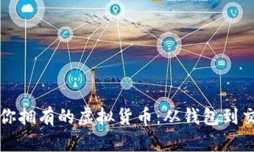 如何查看和管理你拥有的虚拟货币：从钱包到交易所的全面指南