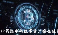   轻松掌握：如何将TP钱包
