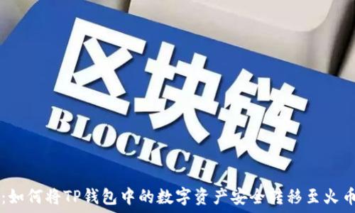   
轻松掌握：如何将TP钱包中的数字资产安全转移至火币交易平台
