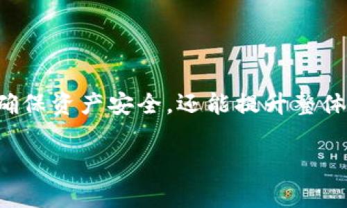 tp（可能指的是某个特定的去中心化钱包，但没有明确指代）通常是一个数字资产管理工具，目的是让用户在不依赖中心化机构的情况下直接管理和控制他们的加密资产。去中心化钱包的特点在于，用户的私钥和资产控制权完全在自身手中，而不是由第三方托管。

下面将详细解释去中心化钱包的工作原理、优势以及如何选择合适的去中心化钱包。

去中心化钱包的工作原理

去中心化钱包通过区块链技术进行运作，用户可以使用它来创建和管理一个或多个加密资产账户。每个账户都有一个独特的地址，用户可以通过这些地址进行资金收支。当用户创建去中心化钱包时，系统会生成一对公钥和私钥。

公钥可以被视为账户的地址，任何人都可以向这个地址转账，而私钥则是控制账户的“钥匙”，只有拥有私钥的用户可以进行转账或对资产进行操作。因此，去中心化钱包的安全性高度依赖于用户如何保护他们的私钥。一旦私钥丢失，用户将无法访问他们的资产。

去中心化钱包的优势

去中心化钱包的优势有很多，以下是其中一些主要的特点：

ul
    listrong完全控制： /strong用户对资产具有完全的控制权，没有第三方干预。这确保了用户的资产和隐私安全。/li
    listrong增强的安全性： /strong由于没有中心化服务器，去中心化钱包不容易被黑客攻击。如果用户妥善保管私钥，资产安全性大大增强。/li
    listrong匿名性： /strong去中心化钱包通常不需要用户提供个人信息，因此可以实现相对的匿名性，适合那些重视隐私的用户。/li
    listrong去除中介： /strong用户可以直接进行交易，无需通过银行或其他金融机构，相应减低了交易费用和时间。/li
/ul

选择合适的去中心化钱包

选择适合自己的去中心化钱包需要考虑多个因素，包括安全性、用户体验、支持的币种和功能等。

ul
    listrong安全性： /strong选择一个有良好声誉和强大安全性能的钱包。查看其历史记录，是否曾出现安全漏洞或被黑客攻击的案例。/li
    listrong用户体验： /strong界面友好、易于操作是选择钱包的重要标准。无论是新手还是专家，都应选择能够快速上手并提供清晰指导的钱包。/li
    listrong币种支持： /strong如果你打算管理多种加密货币，确保所选钱包支持这些币种。/li
    listrong备份和恢复： /strong选择提供良好备份和恢复功能的钱包可以避免因设备故障而导致的资产丢失。/li
/ul

去中心化钱包的使用案例

去中心化钱包的使用越来越广泛，以下是一些典型的使用案例：

ul
    listrong交易： /strong用户可以使用去中心化钱包进行快速、低费用的交易。由于去中心化钱包允许直接与其他用户进行交易，减少了中介步骤。/li
    listrong投资： /strong许多用户使用去中心化钱包来投资新兴的加密货币项目。由于用户对其资产的完全控制，他们可以随时买入或卖出。/li
    listrong参与去中心化金融（DeFi）项目： /strong去中心化钱包通常与众多DeFi平台相兼容，用户可以使用其资产进行贷款、质押等金融操作。/li
/ul

总结

去中心化钱包作为现代数字金融管理的重要工具，提供了灵活性和安全性，其优势使其成为越来越多用户的首选。选择合适的钱包不仅能确保资产安全，还能提升整体使用体验。用户在初次使用去中心化钱包时，需要认真研究和了解其基本工作原理以及注意事项，以最大程度地利用去中心化钱包的好处。

以上就是对去中心化钱包的详细介绍，希望能帮助您更好地理解这一重要工具。