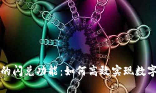 深入解析TP钱包的闪兑功能：如何高效实现数字货币的即时转换