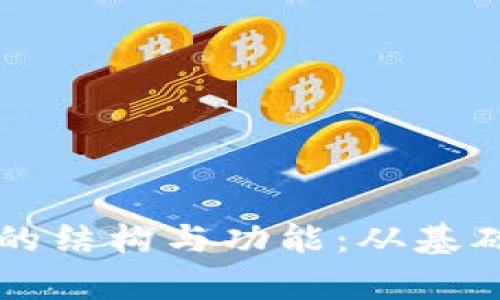 深入探讨虚拟货币的结构与功能：从基础到高级的全面解析