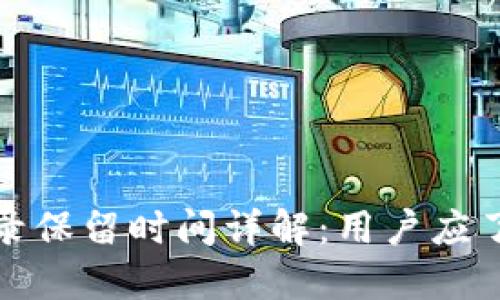 TP钱包交易记录保留时间详解：用户应了解的重要信息