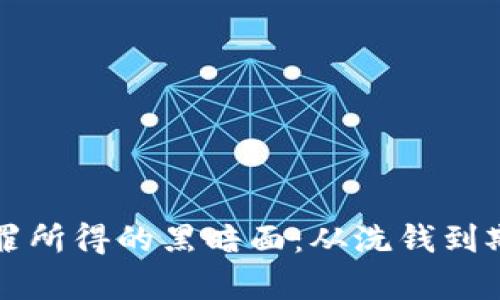 揭示虚拟币犯罪所得的黑暗面：从洗钱到欺诈的全景解析