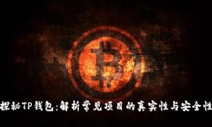 探秘TP钱包：解析常见项目