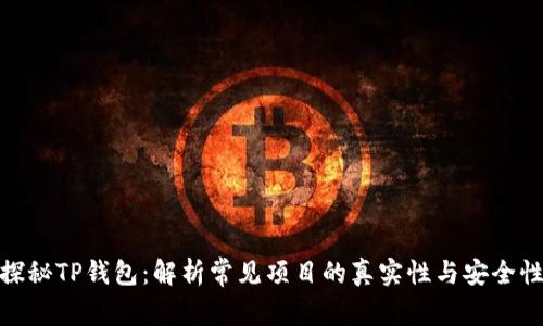 探秘TP钱包：解析常见项目的真实性与安全性