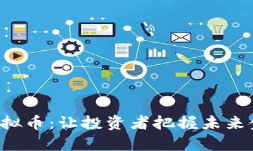 : INTOT虚拟币：让投资者把握未来金融的脉搏