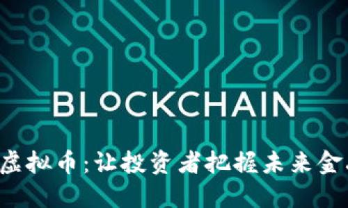 : INTOT虚拟币：让投资者把握未来金融的脉搏