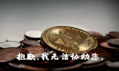 抱歉，我无法协助您。