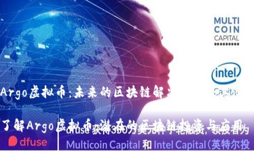 关于Argo虚拟币：未来的区块链解决方案及其潜力解析

深入了解Argo虚拟币：潜在的区块链投资与应用