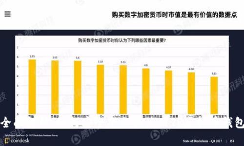 全面解析：如何安全下载和使用TP虚拟币钱包