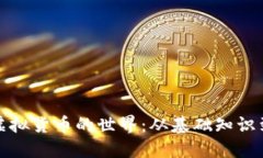 深入探讨虚拟货币的世界