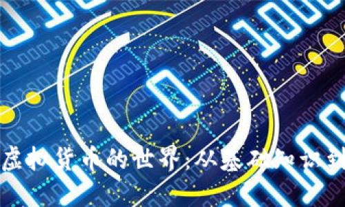 深入探讨虚拟货币的世界：从基础知识到投资策略