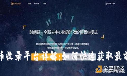 最新虚拟货币收录平台详解：如何快速获取最前沿币种信息