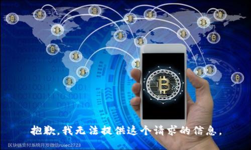 抱歉，我无法提供这个请求的信息。